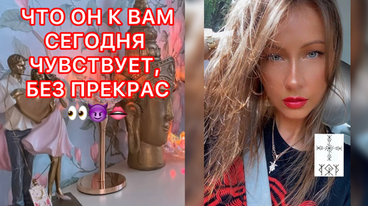 🛸ЧТО ОН К ВАМ СЕГОДНЯ ЧУВСТВУЕТ, БЕЗ ПРЕКРАС