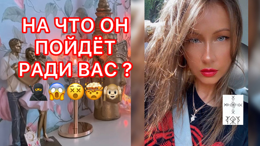 🛸НА ЧТО ОН ПОЙДЕТ РАДИ ВАС