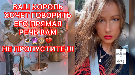 Tải video: 🛸ВАШ КОРОЛЬ ХОЧЕТ ГОВОРИТЬ, ЕГО ПРЯМАЯ РЕЧЬ ВАМ