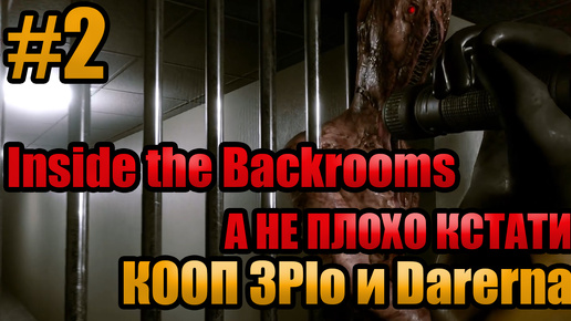 🔴А НЕ ПЛОХО КСТАТИ l Inside the Backrooms КООП с Darerna l Часть 2