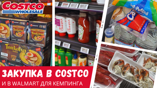 Descargar video: Закупка в Costco и Walmart для кемпинга / Влог США