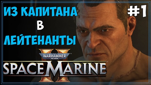 #1 Warhammer 40k: Space Marine 2 Первое прохождение