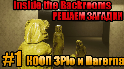 🔴 РЕШАЕМ ЗАГАДКИ C Darerna l Inside the Backrooms l Часть 1