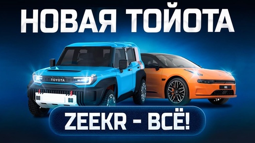 ZEEKR блокируют. Новый внедорожник от Toyota. Новый Honda Odyssey 2025!