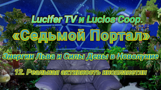 «Седьмой Портал» (Энергии Льва и Силы Девы в Новолуние) 12. Реальная активность инопланетян