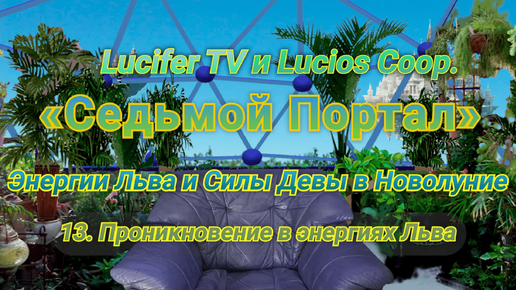 «Седьмой Портал» (Энергии Льва и Силы Девы в Новолуние) 13. Проникновение в энергиях Льва