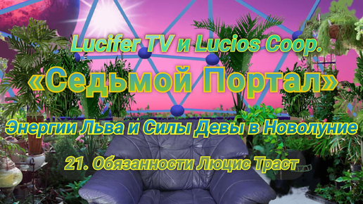 «Седьмой Портал» (Энергии Льва и Силы Девы в Новолуние) 21. Обязанности Люцис Траст