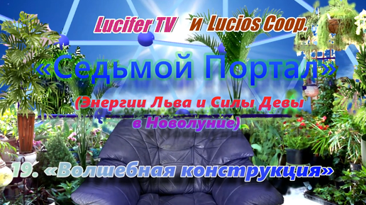 «Седьмой Портал» (Энергии Льва и Силы Девы в Новолуние) 19. Волшебная конструкция