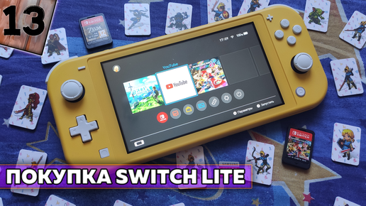 Как я покупал самый дешёвый Nintendo Switch Lite в 2021 году