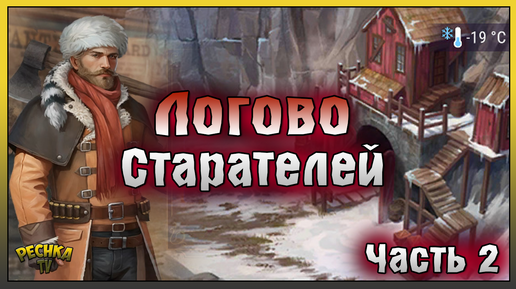 САМАЯ СЛОЖНАЯ ЛОКАЦИЯ ДИКОГО ЗАПАДА! ЛОГОВО СТАРАТЕЛЕЙ ЧАСТЬ 2! Westland Survival