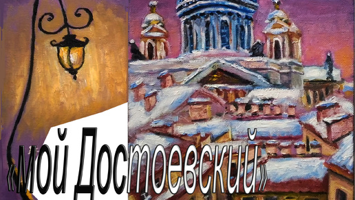 Мой Достоевский