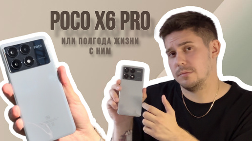 6 месяцев с POCO X6 PRO