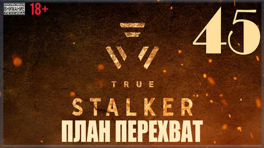 ☢ True Stalker | S.T.A.L.K.E.R. CoP mod #45 План перехват