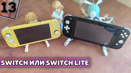 Что купить Nintendo Switch или Nintendo Switch Lite в 2021 году