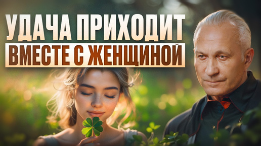 Download Video: Хочешь достичь УСПЕХА? Как женская энергия влияет на успех мужчины?