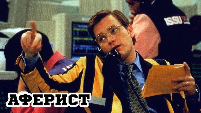 Аферист (1999) «Rogue Trader»