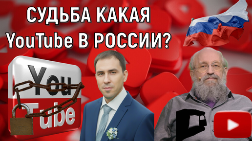 Судьба какая YouTube в России? Анатолий Вассерман