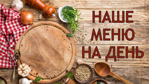 Наготовила! Наше МЕНЮ НА ДЕНЬ