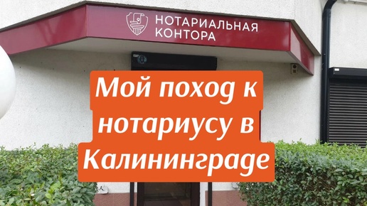 Мой поход в нотариальную контору☝️ в Калининграде- доверенность за 1200 слелала и много нового о себе узнала 🤣