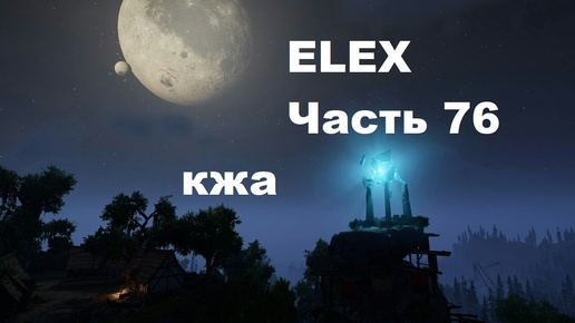 ELEX прохождение (ультра сложность) часть 76