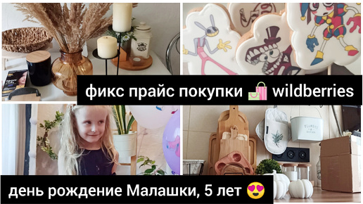 ПОКУПКИ ФИКС ПРАЙС 🛍 WILDBERRIES/ ЛОВИМ ТЁПЛЫЕ ДЕНЁЧКИ