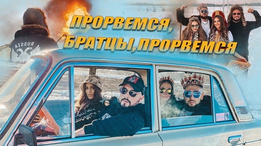 Прорвёмся, братцы, прорвёмся!