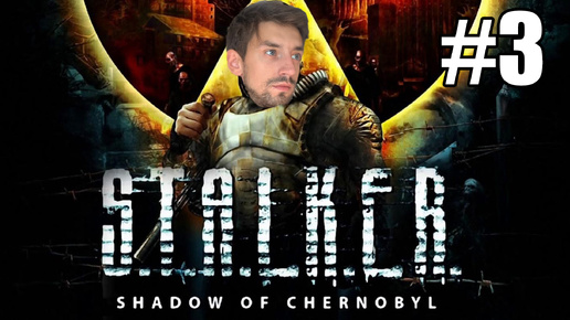 S.T.A.L.K.E.R. Тень Чернобыля - Идём в подземелье [#3]