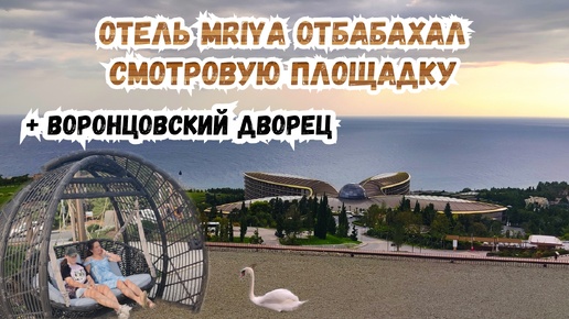 КРЫМ. Мы Очумели. МРИЯ Отгрохала Смотровую Площадку. ЯЛТА - Алупка Воронцовский Дворец. Жизнь в Крыму в Ялте сегодня. Бархатный сезон