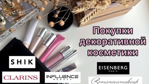 Покупки декоративной косметики! Shik, Clarins, Romanovamakeup и др.