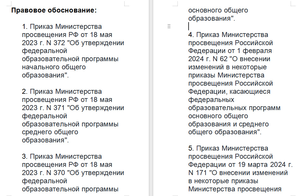 Список нормативных правовых актов, регламентирующих новшества в 2024/2025 учебном году.