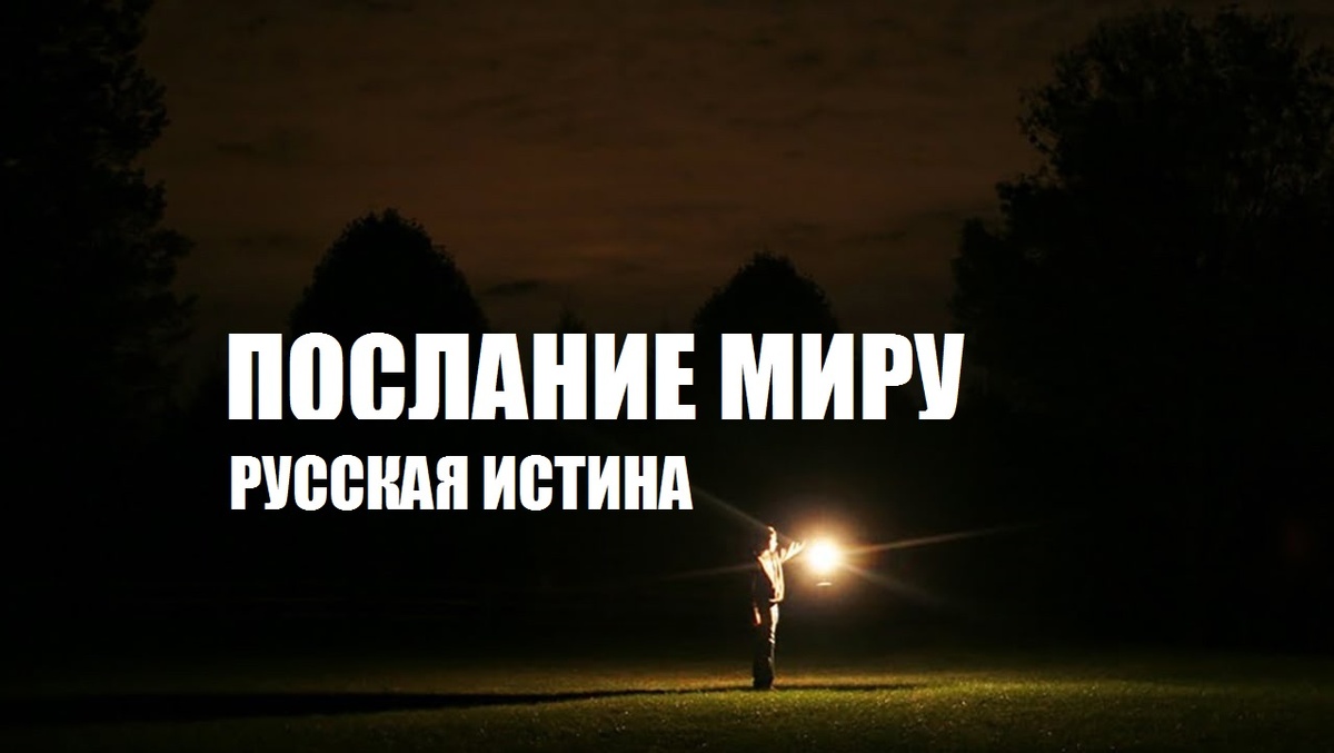 РУССКАЯ ИСТИНА - БИБЛИЯ ПОБЕДЫ.