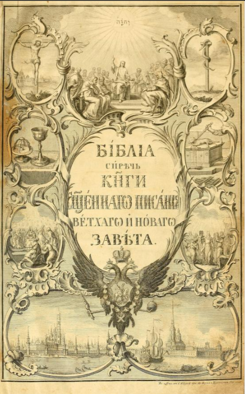 Елизаветинская библия. 1751 г. Листать справа. 