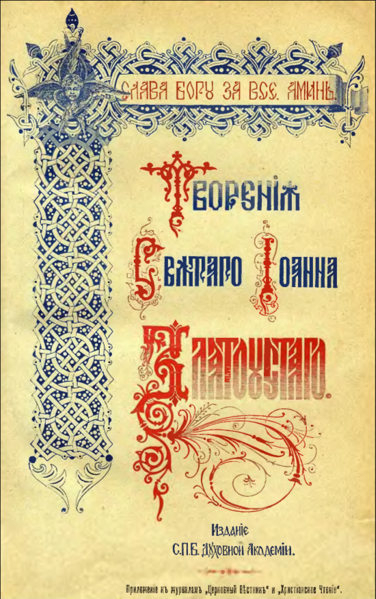 Полное собрание творений святого Иоанна Златоуста. В 12 томах. Т. 1. 1895 г. Листать справа. 