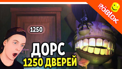 Télécharger la video: 🌟 ПРОШЛИ 1250 ДВЕРЕЙ В ДОРС 2! РУМС! ДОРС 2 ШАХТЫ 🌟 The Doors 2 The Mines ФИНАЛ / КОНЦОВКА