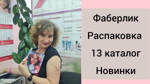 Фаберлик. Распаковка. Мои покупки по 13 каталогу. Новинки.