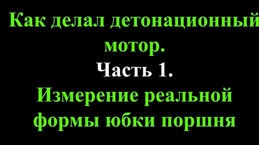 Как делал детонационный мотор. Часть 1. Тепловой зазор и форма юбки поршня.