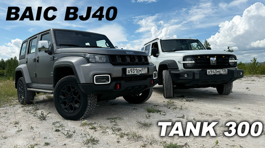 Муфта или Парт-Тайм? Tank 300 и BAIC BJ40 на оффроаде. В чем отличия?