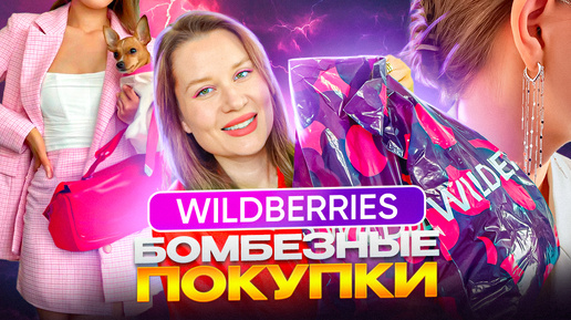 Wildberries бомбезные покупки! Одежда, полезные вкусняшки, косметика