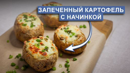 Картофель в духовке | крошка-картошка с начинкой из ветчины, грибов и сыра