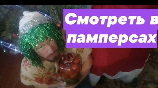 УРЖАЛСЯ ПОКА СНИМАЛ ВАМ ПОЗДРАВЛЕНИЕ.