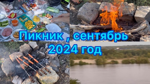 Пикник в стиле 90х 😁 Сентябрь , 2024 год .