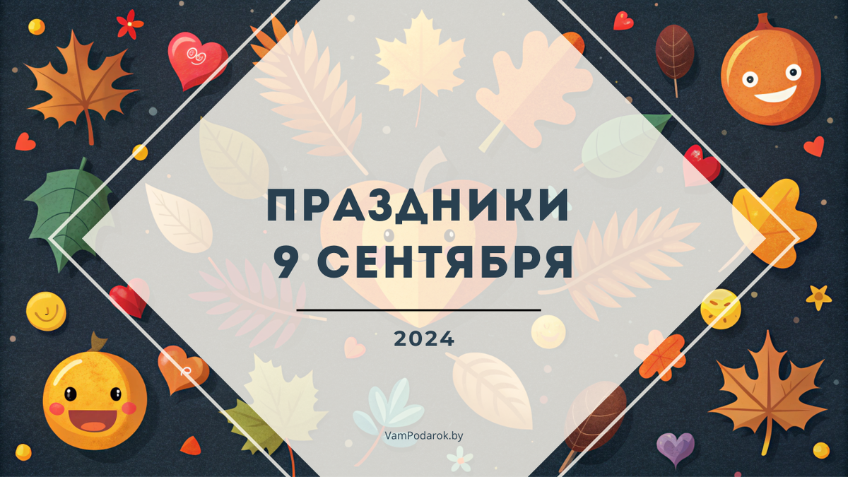 Праздники, именины и народные приметы на 9 сентября 2024 года