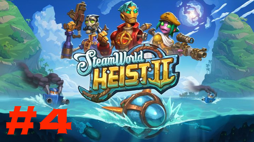 Steam World Heist 2 #4 Ловушка