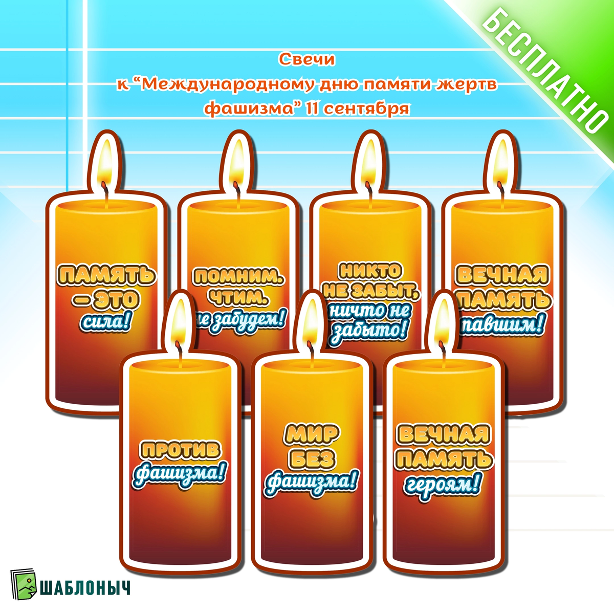 Свечи к «Международному дню памяти жертв фашизма» 11 сентября