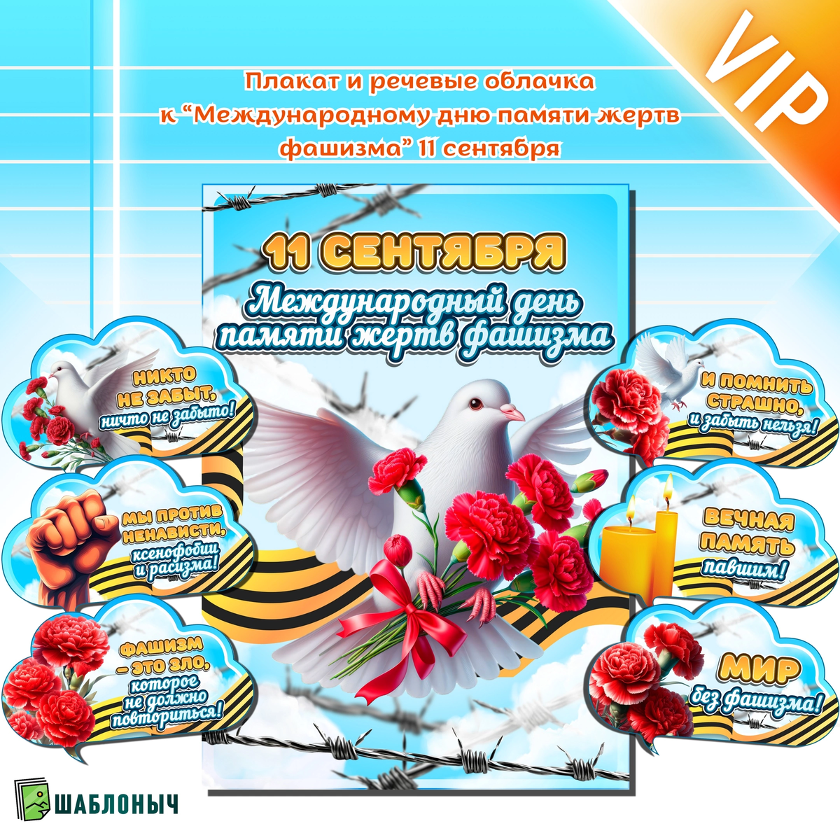Плакат и речевые облачка «Международному дню памяти жертв фашизма» 11 сентября