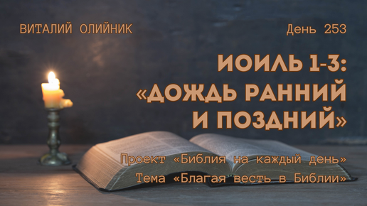 День 253. Иоиль 1-3: Дождь ранний и поздний | Библия на каждый день | Благая весть в Библии | Виталий Олийник