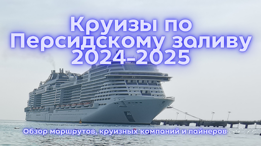 Video herunterladen: Круиз по Персидскому заливу 2024-2025: MSC Euribia, Costa Smeralda, Celestyal Journey | Ообзор турагента