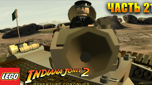 LEGO Indiana Jones 2: The Adventure Continues Прохождение - Часть 21 Каньон пушек