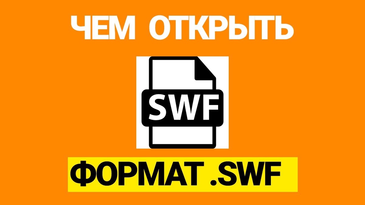 Чем Открыть Файл SWF: Полное Руководство для Пользователей