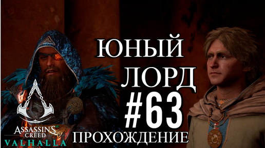 ПРОХОЖДЕНИЕ, ЮНЫЙ ЛОРД ►ASSASSINS CREAD Valhalla►63